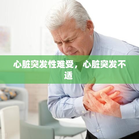心脏突发性难受，心脏突发不适 