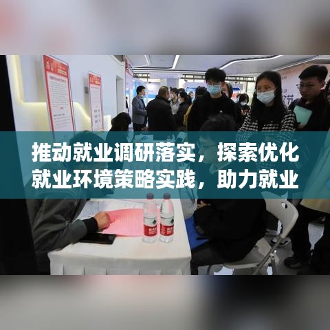 推动就业调研落实，探索优化就业环境策略实践，助力就业市场繁荣发展