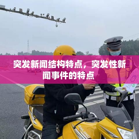 突发新闻结构特点，突发性新闻事件的特点 