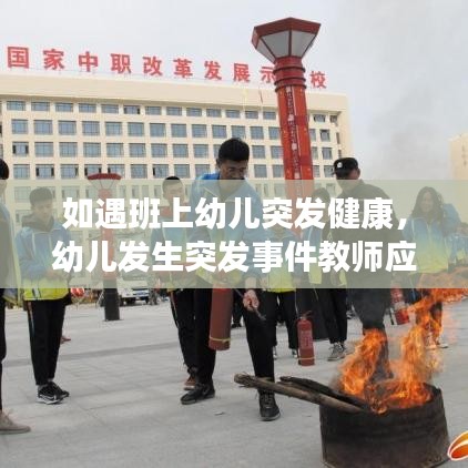 如遇班上幼儿突发健康，幼儿发生突发事件教师应该怎么做 