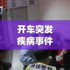 开车突发疾病事件，开车突发疾病怎么处理 