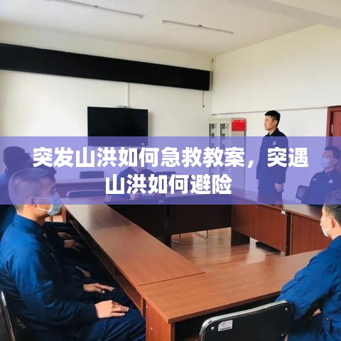 突发山洪如何急救教案，突遇山洪如何避险 