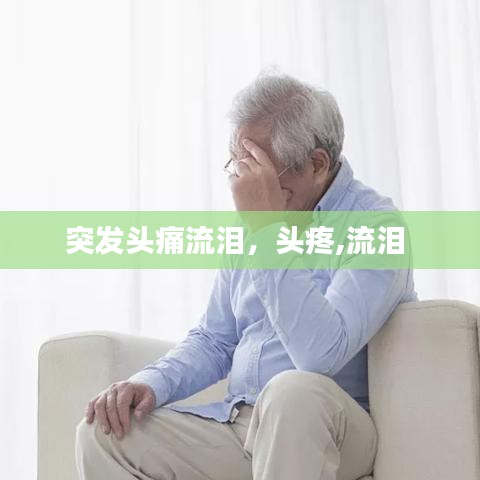 突发头痛流泪，头疼,流泪 