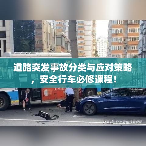 道路突发事故分类与应对策略，安全行车必修课程！