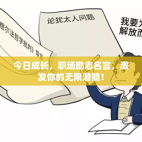 今日成长，职场励志名言，激发你的无限潜能！