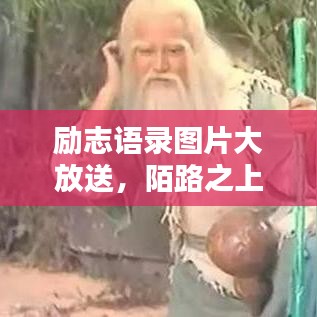 励志语录图片大放送，陌路之上，心灵鼓舞的语句