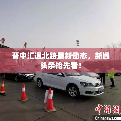 晋中汇通北路最新动态，新闻头条抢先看！