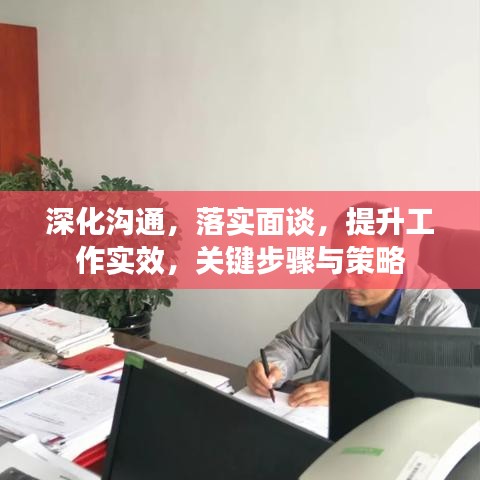 深化沟通，落实面谈，提升工作实效，关键步骤与策略