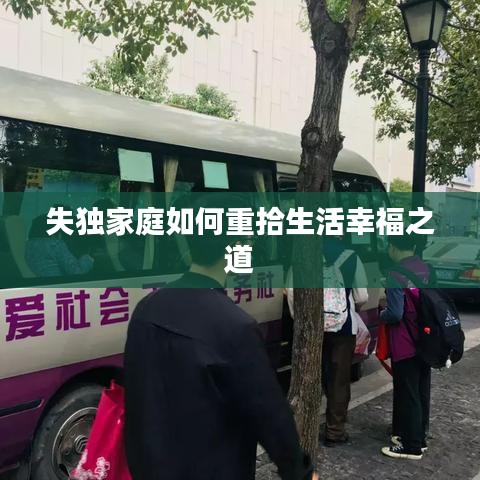 失独家庭如何重拾生活幸福之道