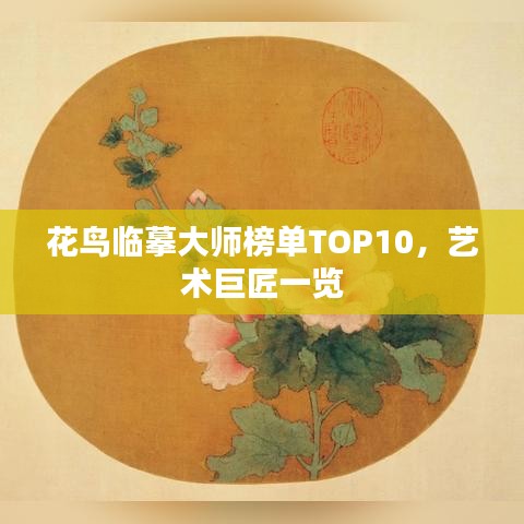 花鸟临摹大师榜单TOP10，艺术巨匠一览
