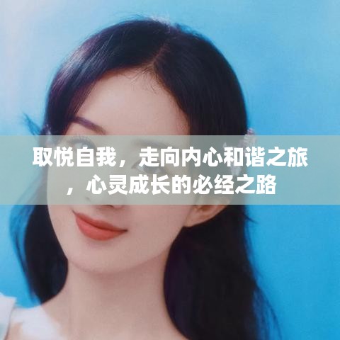 取悦自我，走向内心和谐之旅，心灵成长的必经之路