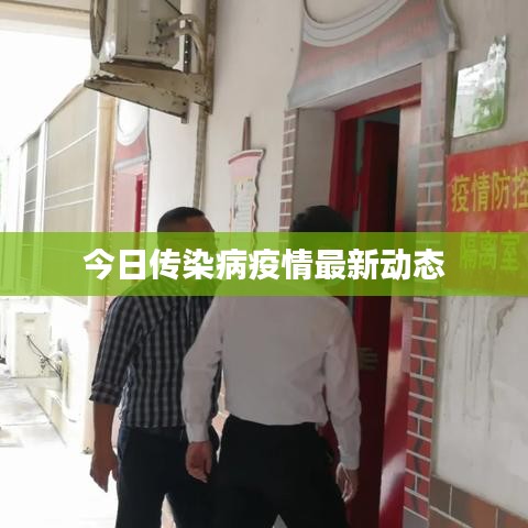 今日传染病疫情最新动态