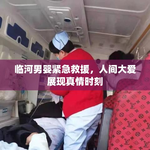 临河男婴紧急救援，人间大爱展现真情时刻
