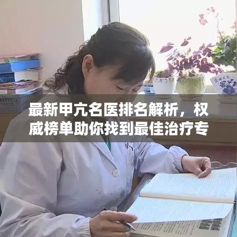 最新甲亢名医排名解析，权威榜单助你找到最佳治疗专家