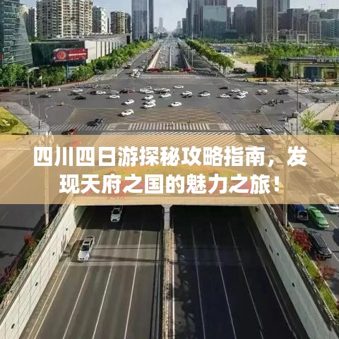 四川四日游探秘攻略指南，发现天府之国的魅力之旅！