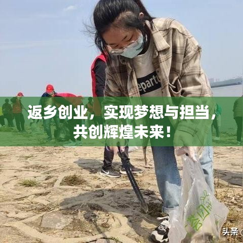返乡创业，实现梦想与担当，共创辉煌未来！