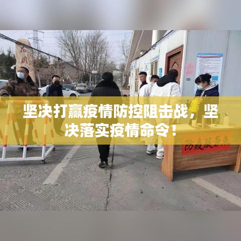 坚决打赢疫情防控阻击战，坚决落实疫情命令！