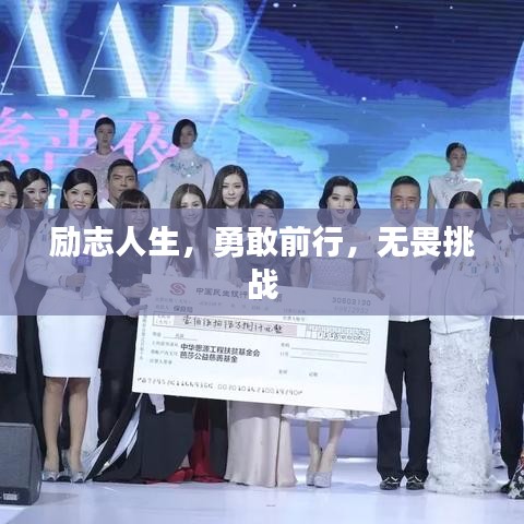 励志人生，勇敢前行，无畏挑战