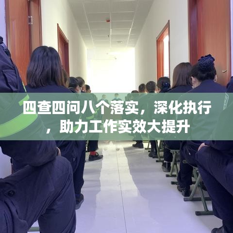 四查四问八个落实，深化执行，助力工作实效大提升
