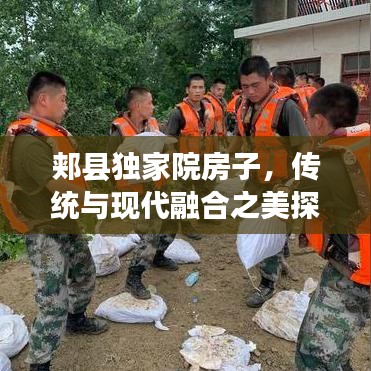 郏县独家院房子，传统与现代融合之美探索