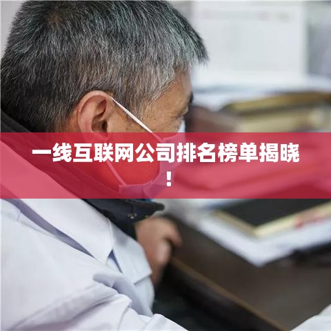 一线互联网公司排名榜单揭晓！