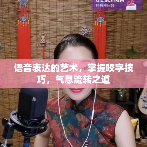 语音表达的艺术，掌握咬字技巧，气息流转之道