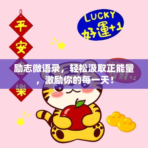 励志微语录，轻松汲取正能量，激励你的每一天！