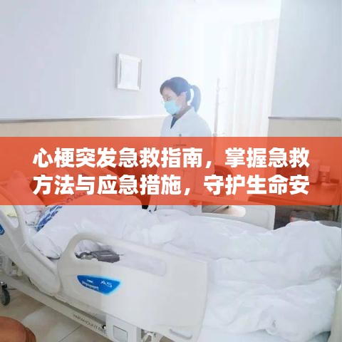 心梗突发急救指南，掌握急救方法与应急措施，守护生命安全！