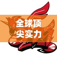 全球顶尖实力对决，世界积分排名前十揭秘