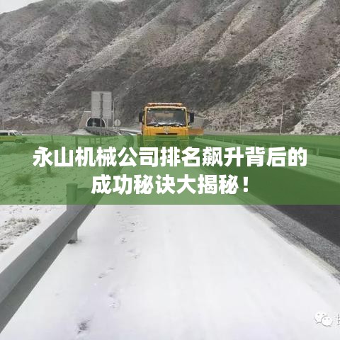 永山机械公司排名飙升背后的成功秘诀大揭秘！