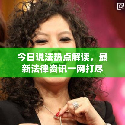 今日说法热点解读，最新法律资讯一网打尽