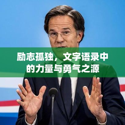 励志孤独，文字语录中的力量与勇气之源