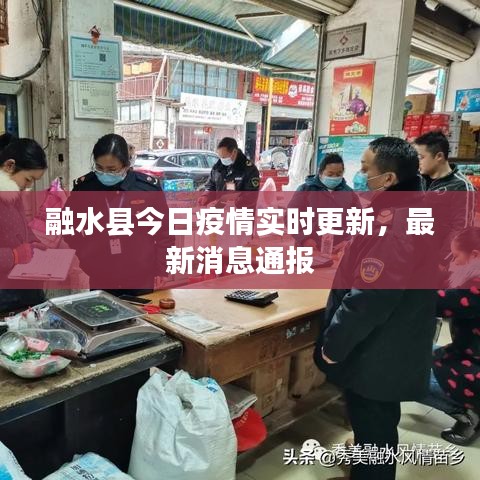 融水县今日疫情实时更新，最新消息通报