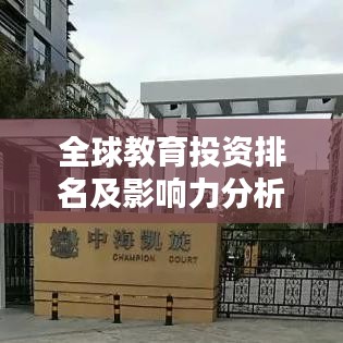 全球教育投资排名及影响力分析，揭秘其在世界格局中的位置与影响