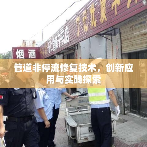 管道非停流修复技术，创新应用与实践探索
