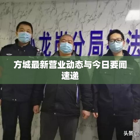 方城最新营业动态与今日要闻速递