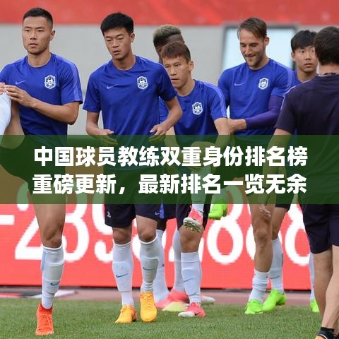 中国球员教练双重身份排名榜重磅更新，最新排名一览无余！