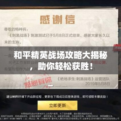 和平精英战场攻略大揭秘，助你轻松获胜！