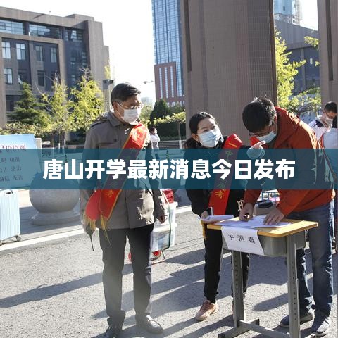 唐山开学最新消息今日发布