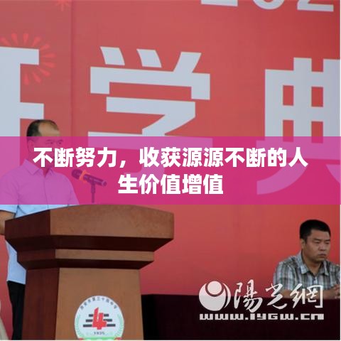 不断努力，收获源源不断的人生价值增值