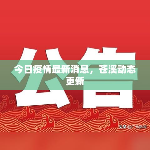 今日疫情最新消息，苍溪动态更新