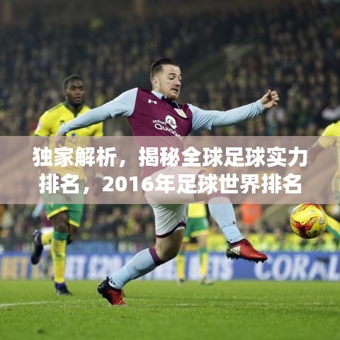 独家解析，揭秘全球足球实力排名，2016年足球世界排名榜单揭晓！