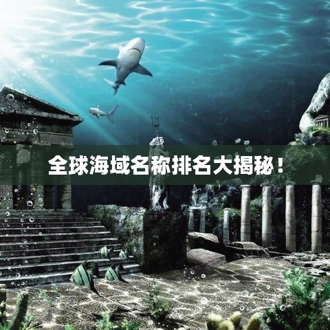 全球海域名称排名大揭秘！