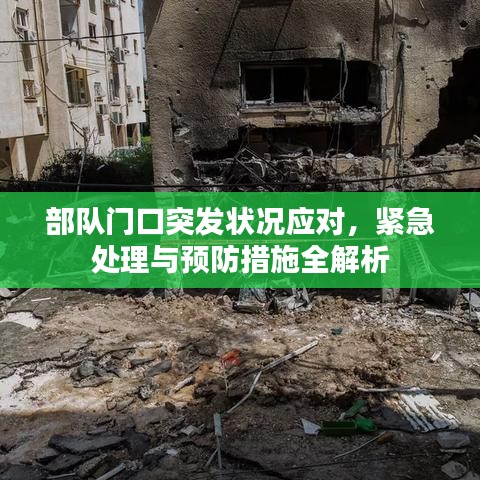 部队门口突发状况应对，紧急处理与预防措施全解析