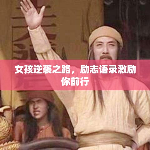 女孩逆袭之路，励志语录激励你前行