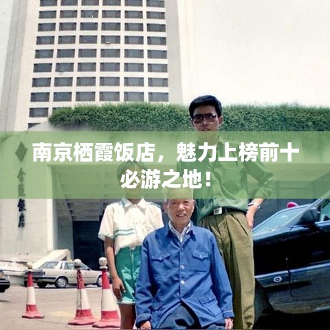 南京栖霞饭店，魅力上榜前十必游之地！
