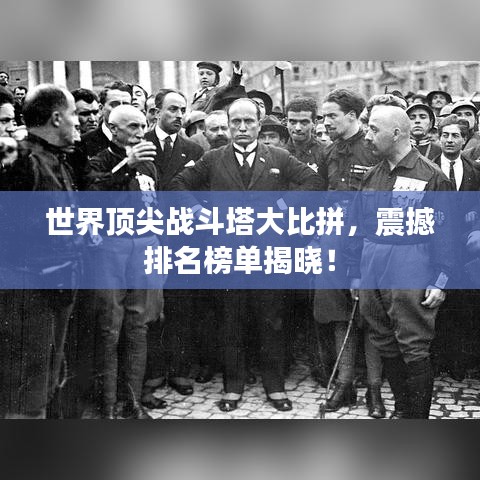 世界顶尖战斗塔大比拼，震撼排名榜单揭晓！