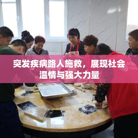 突发疾病路人施救，展现社会温情与强大力量