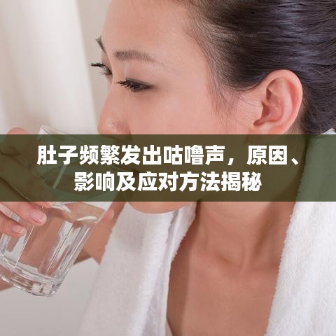 肚子频繁发出咕噜声，原因、影响及应对方法揭秘