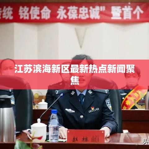 江苏滨海新区最新热点新闻聚焦